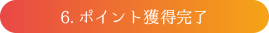 6 ポイント獲得完了