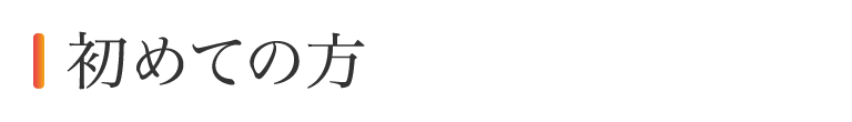 初めての方