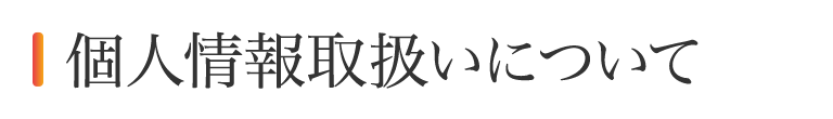 個人情報取扱いについて