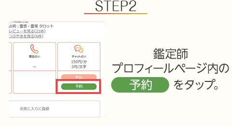 STEP2:占い師プロフィールページ内の【予約】をタップ。