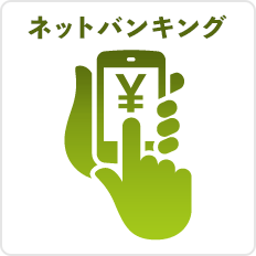 ネットバンキング